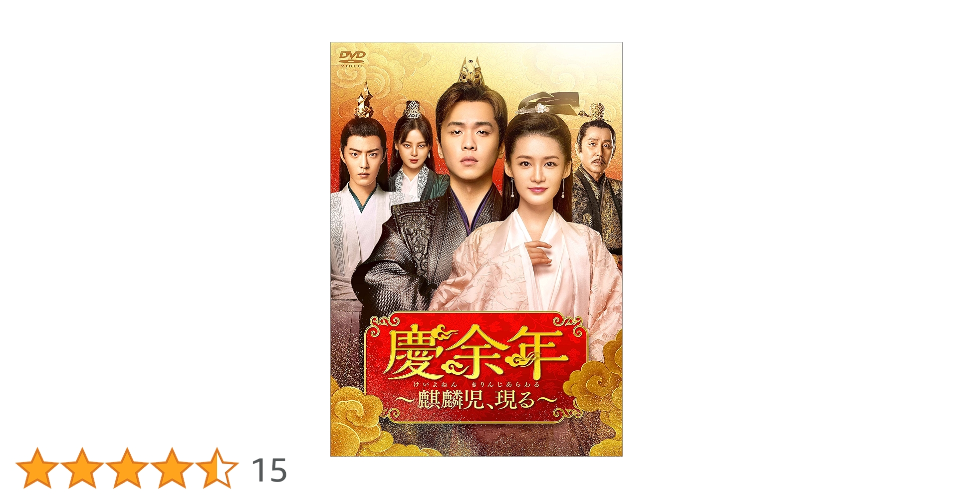 Amazon.co.jp: 慶余年~麒麟児、現る~DVD-BOX2 : チャン